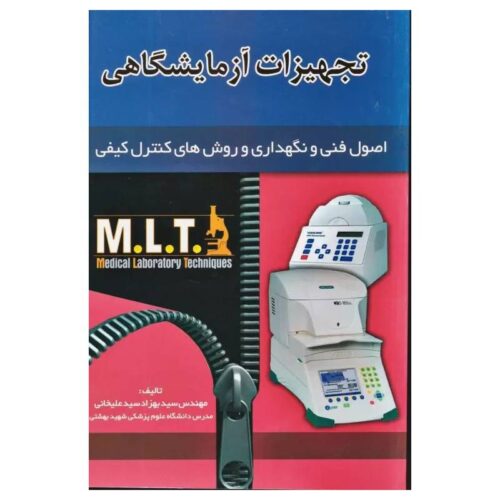 خرید کتاب اصول فنی و نگهداری و روش‌های کنترل کیفی MLT تجهیزات آزمایشگاهی از کتابفروشی بهرتو