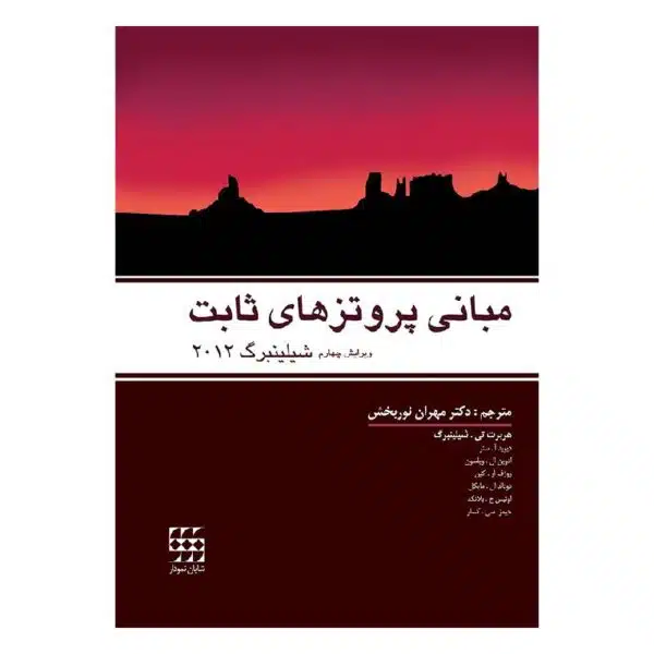 خرید کتاب مبانی پروتزهای ثابت شیلینبرگ ۲۰۱۲ از کتابفروشی بهرتو