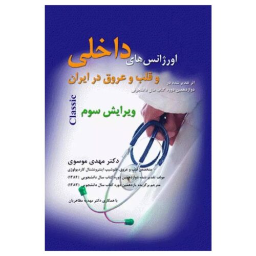 خرید کتاب اورژانس‌های داخلی و قلب و عروق در ایران از کتابفروشی بهرتو