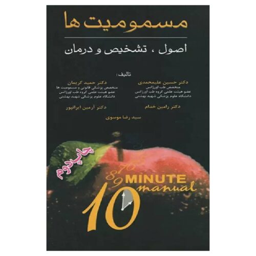 خرید کتاب اصول، تشخیص و درمان مسمومیت‌ها سری ۱۰Minute از کتابفروشی بهرتو
