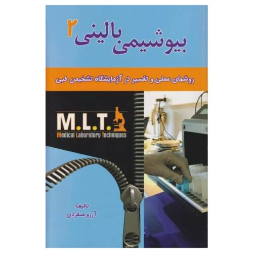 خرید کتاب روش‌‌های عملی در آزمایشگاه تشخیص طبی MLT بیوشیمی بالینی ۲ از کتابفروشی بهرتو