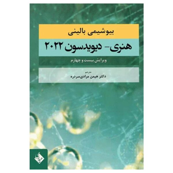 خرید کتاب بیوشیمی بالینی هنری دیویدسون ۲۰۲۲ دکتر هیمن مرادی‌سردره از کتابفروشی بهرتو