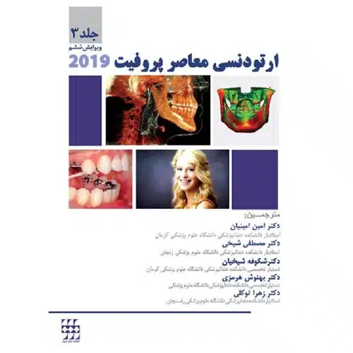 خرید کتاب ارتودنسی معاصر پروفیت ۲۰۱۹ (جلد ۳) رنگی از کتابفروشی بهرتو