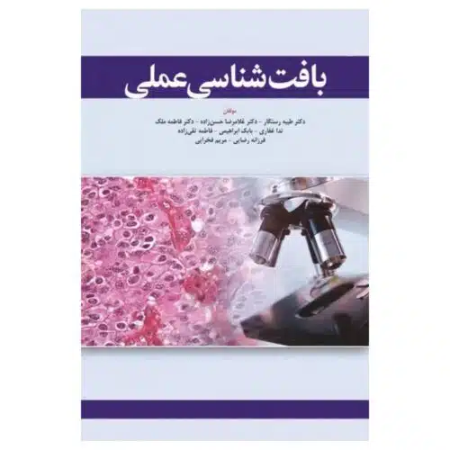 خرید کتاب بافت‌شناسی عملی تالیف دکتر طیبه رستگار از کتابفروشی بهرتو