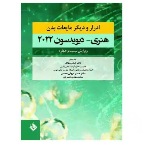 خرید کتاب ادرار و دیگر مایعات بدن هنری دیویدسون ۲۰۲۲ دکتر عباس بهادر از کتابفروشی بهرتو