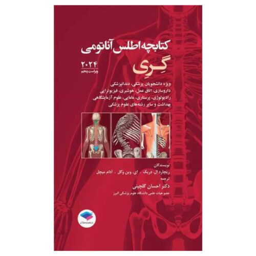 خرید کتابچه اطلس آناتومی گری برای دانشجویان 2024 از کتابفروشی بهرتو