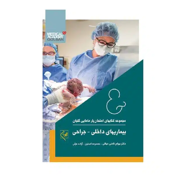 خرید کتاب امتحان یار بیماری‌های داخلی _جراحی از کتابفروشی بهرتو