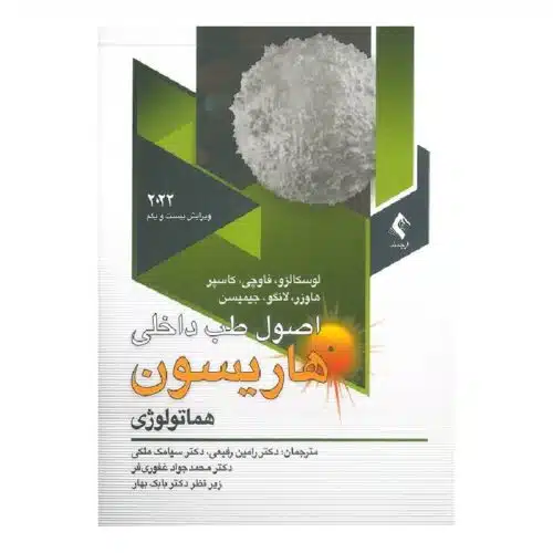 خرید کتاب اصول طب داخلی هاریسون 2022 هماتولوژی از کتابفروشی بهرتو