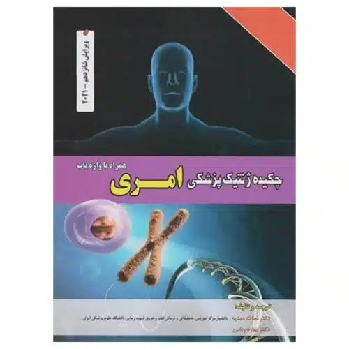 خرید کتاب چکیده ژنتیک پزشکی امری ویراست شانزدهم ۲۰۲۱ دکتر نجات مهدیه از کتابفروشی بهرتو