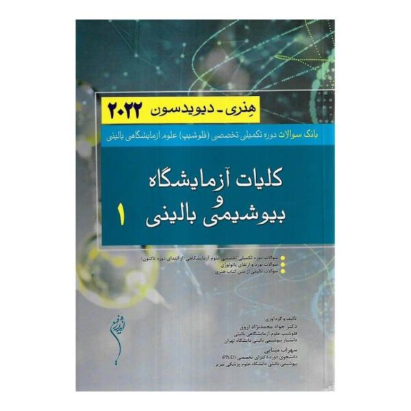 خرید کتاب کلیات آزمایشگاه و بیوشیمی بالینی1 هنری_دیویدسون2022 از کتابفروشی بهرتو