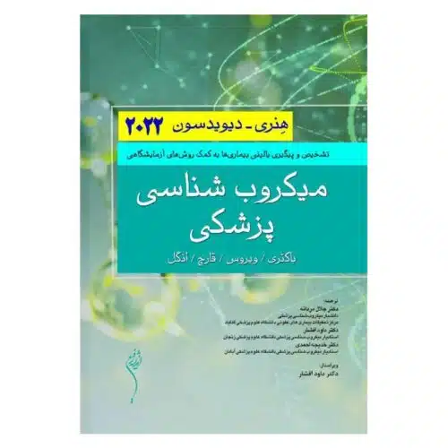 خرید کتاب میکروب شناسی پزشکی هنری دیویدسون 2022 از کتابفروشی بهرتو