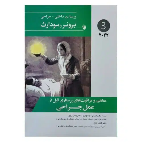 خرید کتاب پرستاری داخلی-جراحی برونر و سودارث 2022 (جلد 3) از کتابفروشی بهرتو