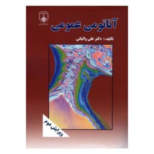 خرید کتاب آناتومی عمومی از کتابفروشی بهرتو