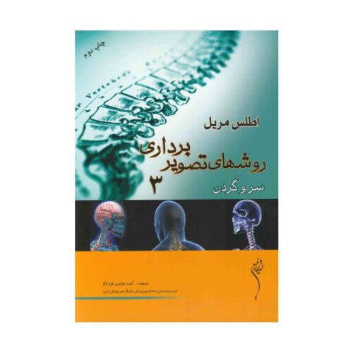 خرید کتاب روشهای تصویر برداری سرو گردن 3 از کتابفروشی بهرتو