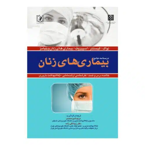 خرید کتاب درسنامه جامع بیماری های زنان (خلاصه دروس و تست) از کتابفروشی بهرتو