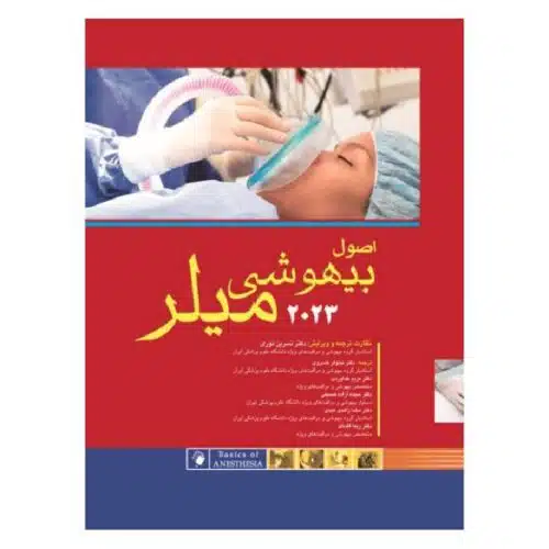 خرید کتاب اصول بیهوشی میلر ۲۰۲۳ از کتابفروشی بهرتو
