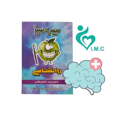 خرید کتاب سیب سبز روان شناسی 1404 از کتابفروشی بهرتو
