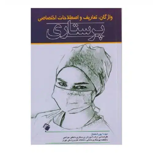 New-Project-6-min-4-1.jpg خرید کتاب واژگان تعاریف و اصطلاحات اختصاصی پرستاری از کتابفروشی بهرتو