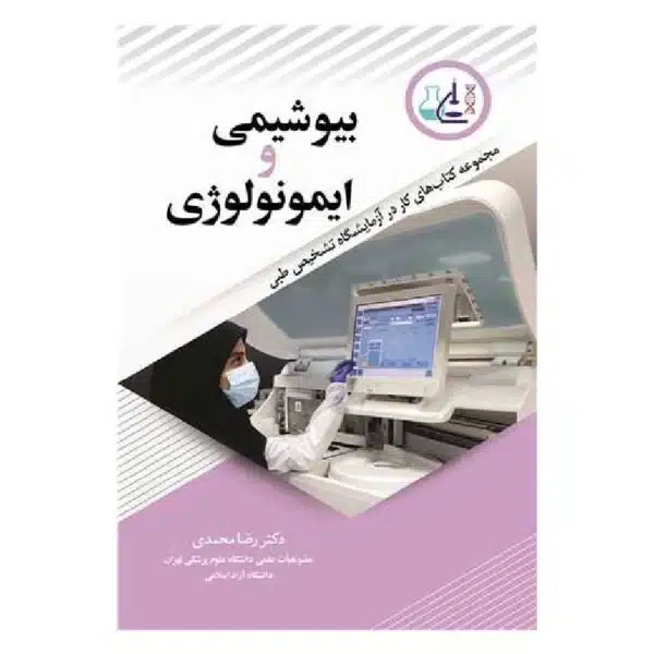 خرید کتاب بیوشیمی و ایمونولوژی ازکتابفروشی بهرتو