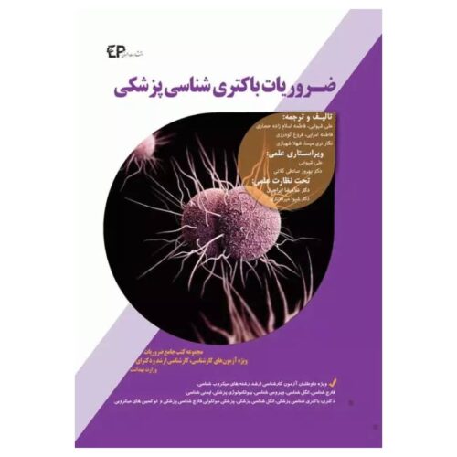 خرید کتاب ضروریات باکتری شناسی پزشکی اطمینان از کتابفروشی بهرتو