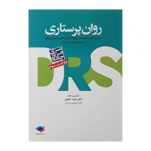 خرید کتاب روان پرستاری سری DRS دکترحمید حجتی از کتابفروشی بهرتو