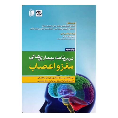 خرید کتاب درسنامه بیماری های مغز و اعصاب از کتابفروشی بهرتو