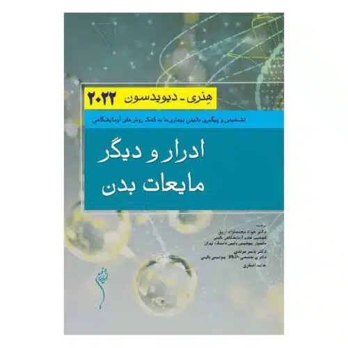 خرید کتاب ادرار و دیگر مایعات بدن هنری دیویدسون 2022 از کتابفروشی بهرتو