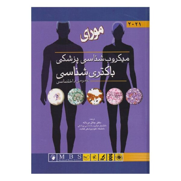 خرید کتاب میکروب‌شناسی پزشکی مورای 2021 باکتری شناسی عمومی و اختصاصی از کتابفروشی بهرتو