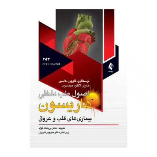 خرید کتاب اصول طب داخلی هاریسون 2022 قلب و عروق از کتابفروشی بهرتو