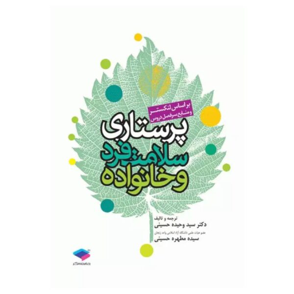 خرید کتاب پرستاری سلامت فرد و خانواده لنکستر از کتابفروشی بهرتو