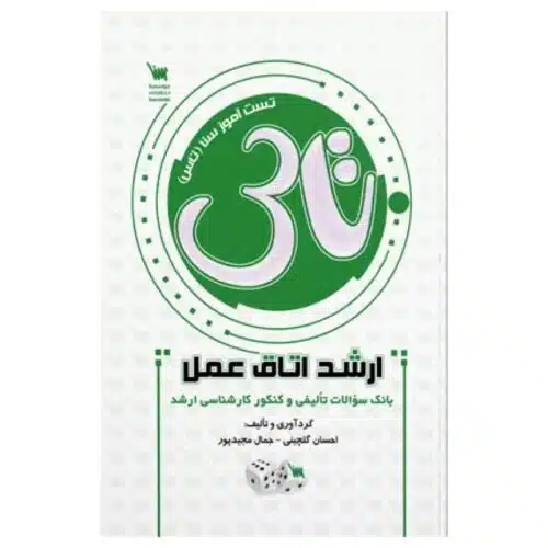 خرید کتاب تاس اتاق عمل از کتابفروشی بهرتو