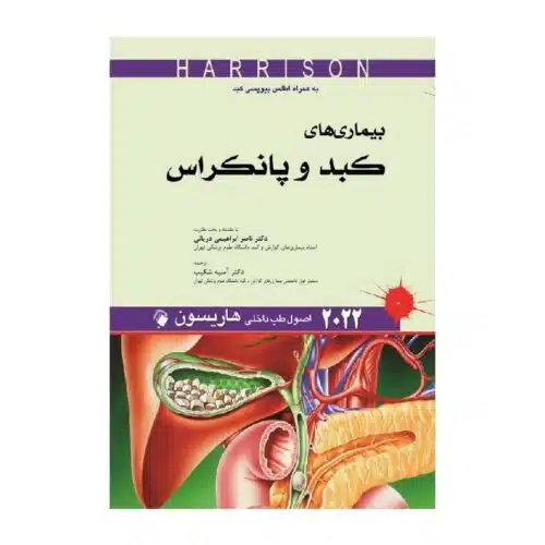 خرید کتاب اصول طب داخلی هاریسون 2022 بیماری های کبد و پانکراس از کتابفروشی بهرتو