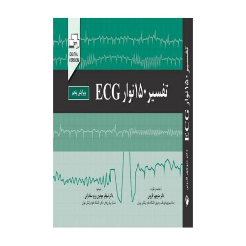 خرید کتاب تفسیر150نوارECG(ویرایش پنجم) از کتابفروشی بهرتو