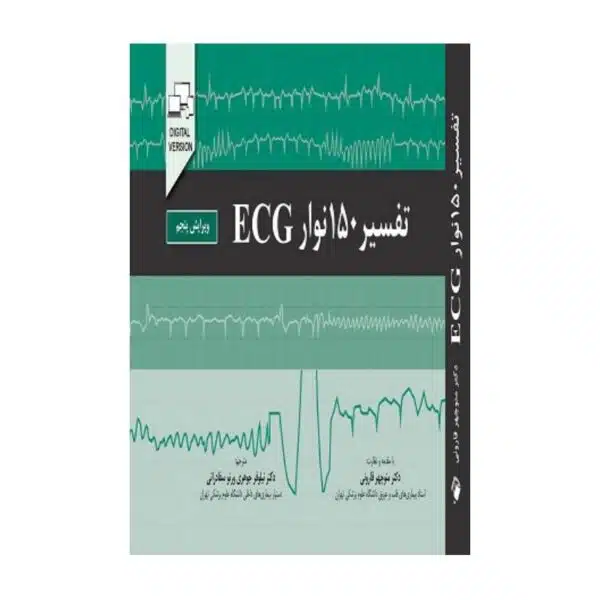 خرید کتاب تفسیر150نوارECG(ویرایش پنجم) از کتابفروشی بهرتو