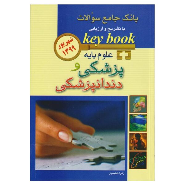 خرید کتاب key book علوم پایه پزشکی و دندانپزشکی شهریور ۱۳۹۹ از کتابفروشی بهرتو