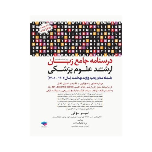 New Project (60)-min خرید درسنامه جامع زبان کنکور ارشد علوم پزشکی دکتر لزگی ویراست 1404 از کتابفروشی بهرتو