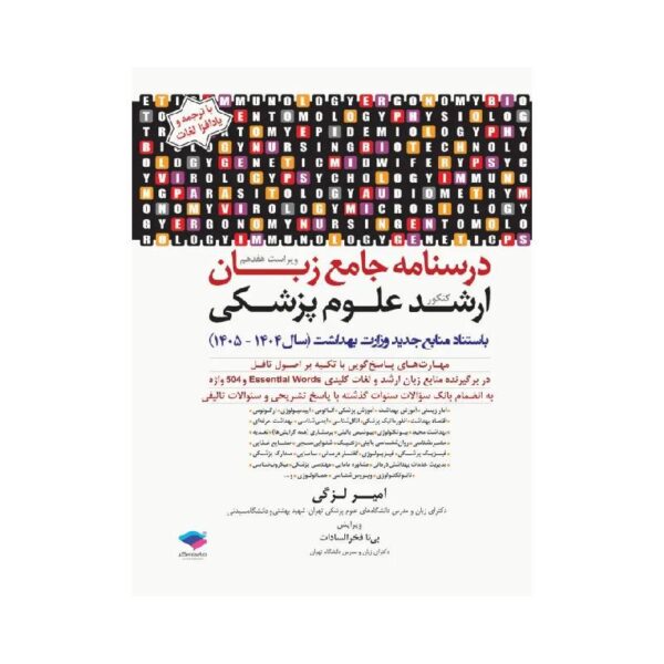 خرید درسنامه جامع زبان کنکور ارشد علوم پزشکی دکتر لزگی ویراست 1404 از کتابفروشی بهرتو