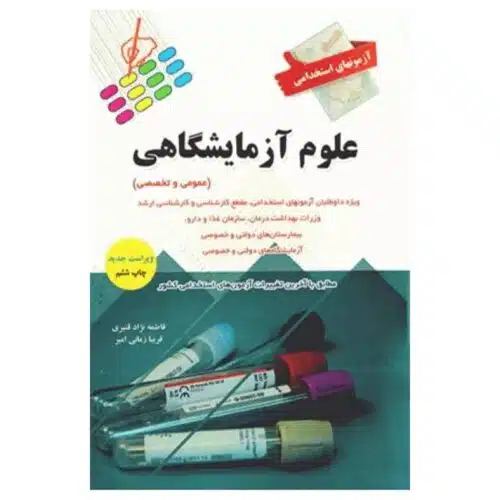 خرید کتاب آزمونهای استخدامی عمومی و تخصصی علوم آزمایشگاهی فاطمه نژاد قنبری از کتابفروشی بهرتو