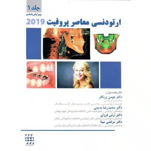 خرید کتاب ارتودنسی معاصر پروفیت ۲۰۱۹ (جلد ۱ ) رنگی از کتابفروشی بهرتو