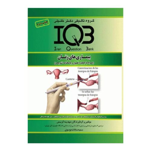 خرید کتاب بانک سوالات IQB بیماری‌های زنان همراه با چکیده و پاسخ‌نامه تشریحی از کتابفروشی بهرتو