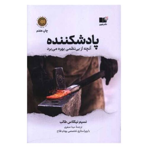 خرید کتاب پادشکننده از کتابفروشی بهرتو