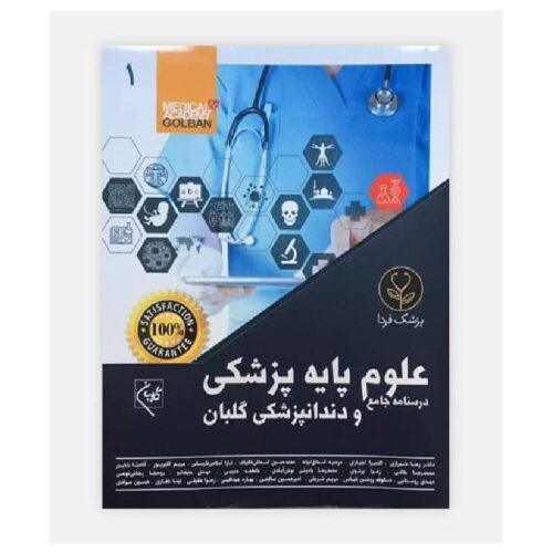 خرید کتاب درسنامه جامع علوم پایه پزشکی گلبان _پزشک فردا (۱۰ مبحث) از کتابفروشی بهرتو