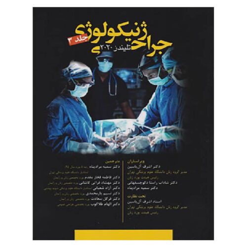 خرید کتاب جراحی ژنیکولوژی تلیندز 2020 جلد 3 از کتابفروشی بهرتو