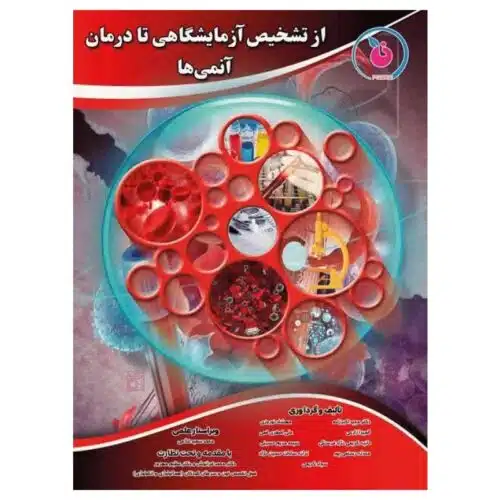 خرید کتاب از تشخیص آزمایشگاهی تا درمان آنمی‌ها از کتابفروشی بهرتو