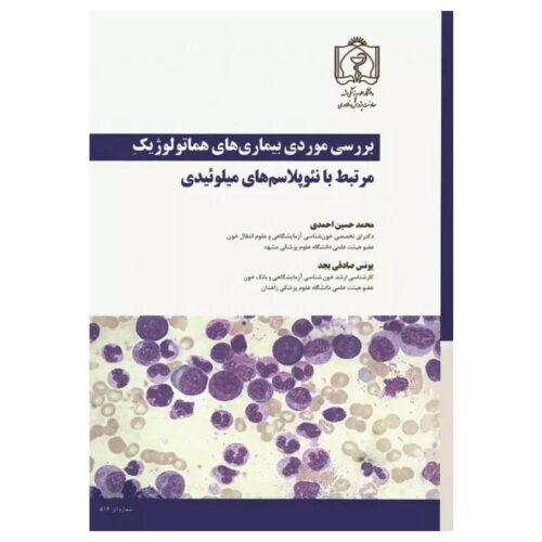 خرید کتاب بررسی موردی بیماری‌های هماتولوژیک مرتبط با نئوپلاسم‌‎های میلوئیدی از کتابفروشی بهرتو
