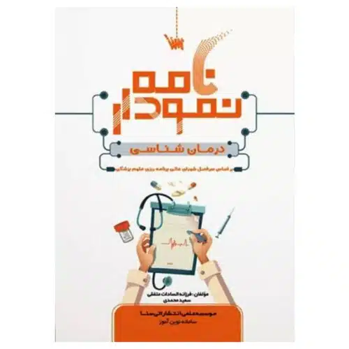 خرید کتاب نمودارنامه درمان‌شناسی از کتابفروشی بهرتو