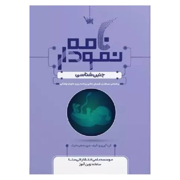 خرید کتاب نمودارنامه جنین‌شناسی از کتابفروشی بهرتو