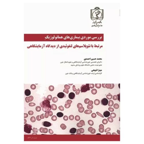 خرید کتاب بررسی موردی بیماری‌های هماتولوژیک مرتبط با نئوپلاسم‏‌های لنفوئیدی از دیدگاه آزمایشگاهی از کتابفروشی بهرتو