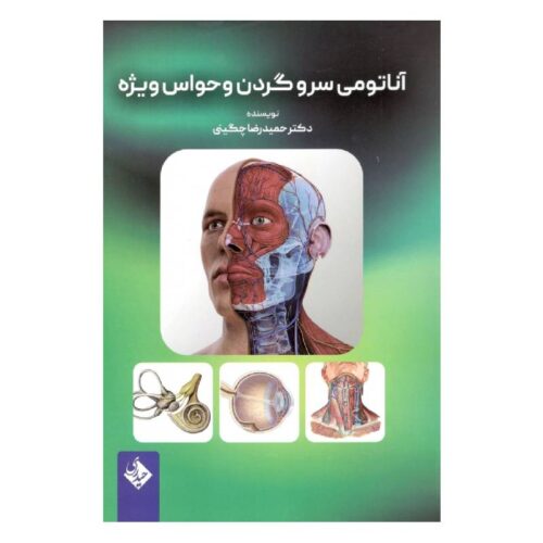خرید کتاب آناتومی سر و گردن و حواس ویژه از کتابفروشی بهرتو