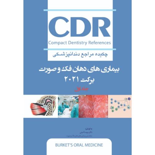 خرید کتاب CDR بیماری های دهان، فک و صورت برکت ۲۰۲۱″جلد اول” (چکیده مراجع دندانپزشکی) از کتابفروشی بهرتو